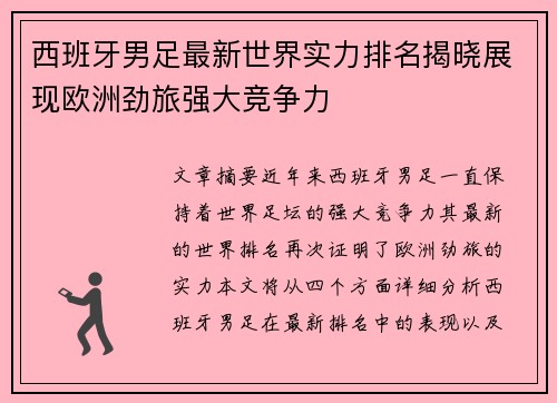 西班牙男足最新世界实力排名揭晓展现欧洲劲旅强大竞争力