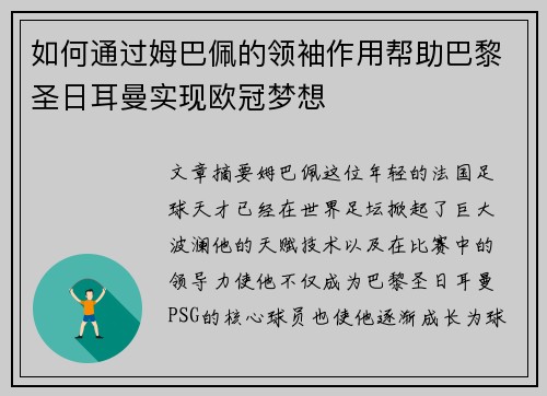 如何通过姆巴佩的领袖作用帮助巴黎圣日耳曼实现欧冠梦想