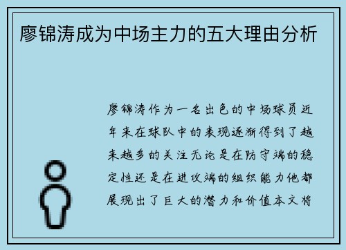 廖锦涛成为中场主力的五大理由分析 廖锦涛成为中场主力的五大理由分析