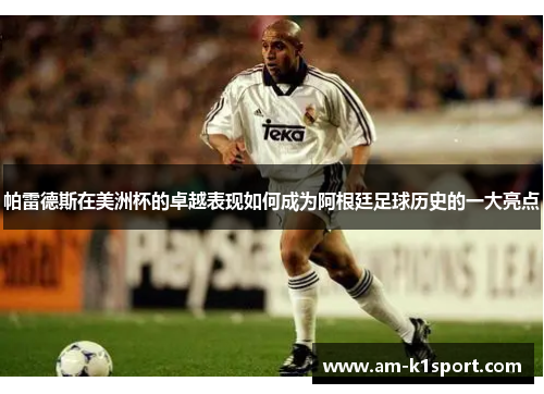 帕雷德斯在美洲杯的卓越表现如何成为阿根廷足球历史的一大亮点 帕雷德斯在美洲杯的卓越表现如何成为阿根廷足球历史的一大亮点