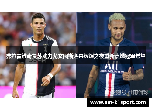弗拉霍维奇复苏助力尤文图斯迎来辉煌之夜重新点燃冠军希望 弗拉霍维奇复苏助力尤文图斯迎来辉煌之夜重新点燃冠军希望