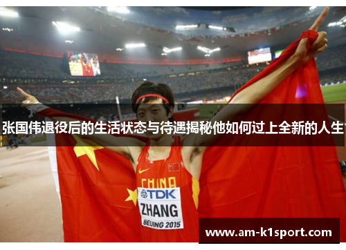 张国伟退役后的生活状态与待遇揭秘他如何过上全新的人生 张国伟退役后的生活状态与待遇揭秘他如何过上全新的人生