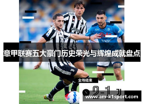 意甲联赛五大豪门历史荣光与辉煌成就盘点