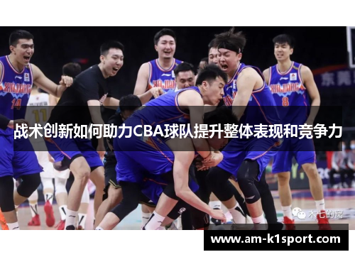 战术创新如何助力CBA球队提升整体表现和竞争力