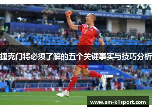 捷克门将必须了解的五个关键事实与技巧分析 捷克门将必须了解的五个关键事实与技巧分析