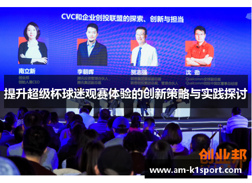 提升超级杯球迷观赛体验的创新策略与实践探讨 提升超级杯球迷观赛体验的创新策略与实践探讨