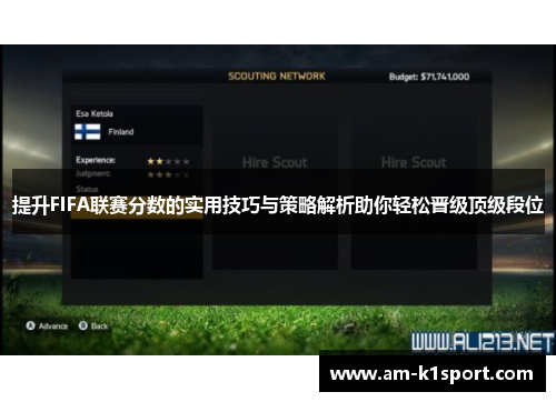 提升FIFA联赛分数的实用技巧与策略解析助你轻松晋级顶级段位