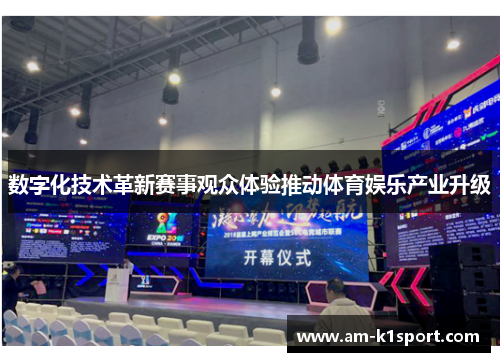 数字化技术革新赛事观众体验推动体育娱乐产业升级 数字化技术革新赛事观众体验推动体育娱乐产业升级