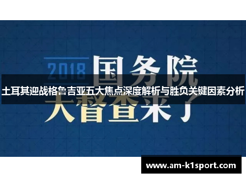 土耳其迎战格鲁吉亚五大焦点深度解析与胜负关键因素分析 土耳其迎战格鲁吉亚五大焦点深度解析与胜负关键因素分析