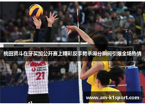 桃田贤斗在牙买加公开赛上精彩反手劈杀得分瞬间引爆全场热情 桃田贤斗在牙买加公开赛上精彩反手劈杀得分瞬间引爆全场热情