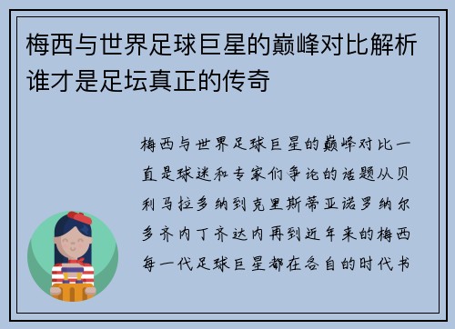 梅西与世界足球巨星的巅峰对比解析谁才是足坛真正的传奇