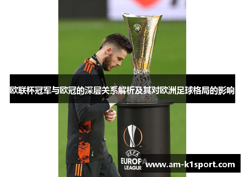 欧联杯冠军与欧冠的深层关系解析及其对欧洲足球格局的影响