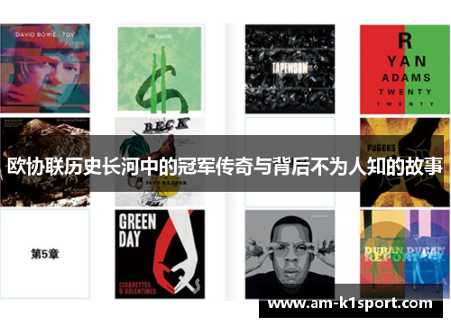 欧协联历史长河中的冠军传奇与背后不为人知的故事