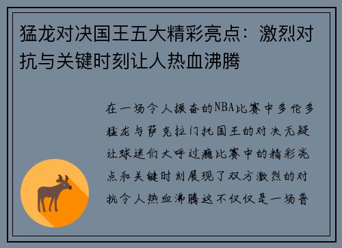 猛龙对决国王五大精彩亮点：激烈对抗与关键时刻让人热血沸腾