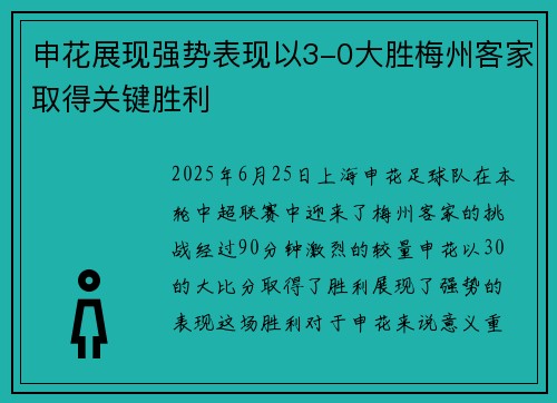 申花展现强势表现以3-0大胜梅州客家取得关键胜利 申花展现强势表现以3-0大胜梅州客家取得关键胜利