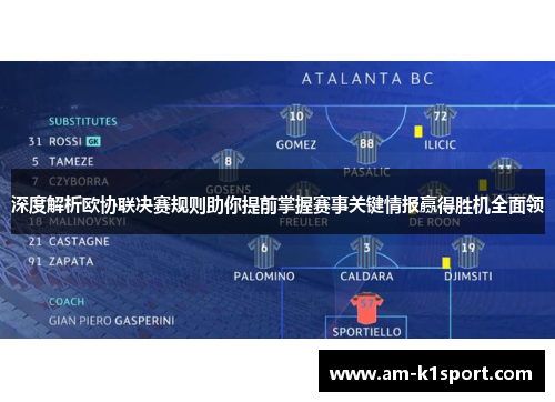 深度解析欧协联决赛规则助你提前掌握赛事关键情报赢得胜机全面领