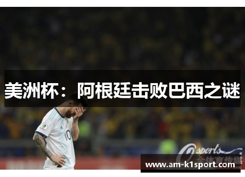 美洲杯：阿根廷击败巴西之谜