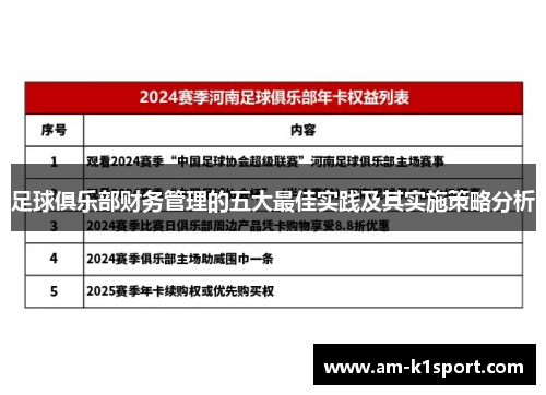 足球俱乐部财务管理的五大最佳实践及其实施策略分析