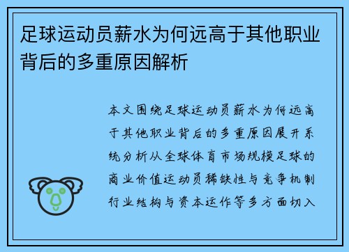 足球运动员薪水为何远高于其他职业背后的多重原因解析