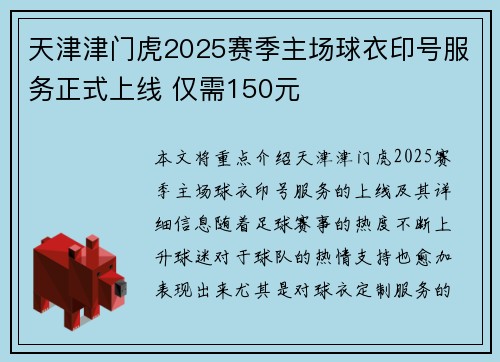 天津津门虎2025赛季主场球衣印号服务正式上线 仅需150元