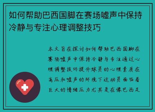 如何帮助巴西国脚在赛场嘘声中保持冷静与专注心理调整技巧