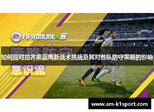 如何应对拉齐奥蓝鹰新战术挑战及其对各队防守策略的影响