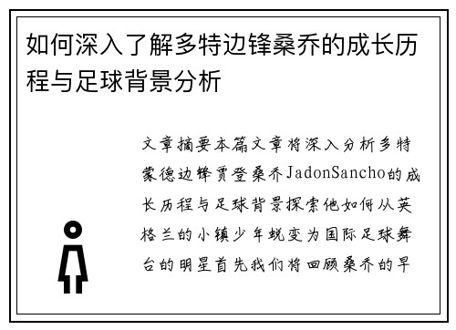 如何深入了解多特边锋桑乔的成长历程与足球背景分析