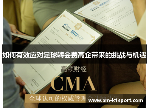 如何有效应对足球转会费高企带来的挑战与机遇