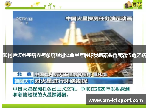 如何通过科学培养与系统规划让西甲年轻球员崭露头角成就传奇之路