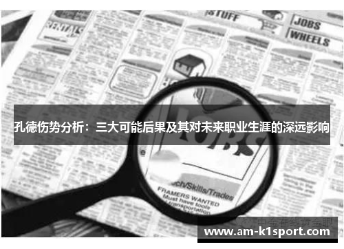 孔德伤势分析：三大可能后果及其对未来职业生涯的深远影响