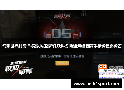 幻想世界射箭锦标赛小组赛精彩对决引爆全场各国高手争锋显露锋芒 幻想世界射箭锦标赛小组赛精彩对决引爆全场各国高手争锋显露锋芒