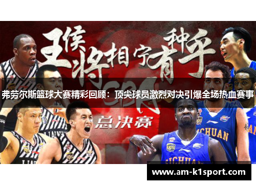 弗劳尔斯篮球大赛精彩回顾：顶尖球员激烈对决引爆全场热血赛事