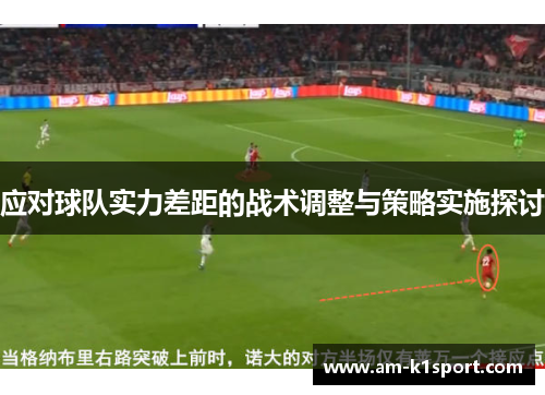 应对球队实力差距的战术调整与策略实施探讨