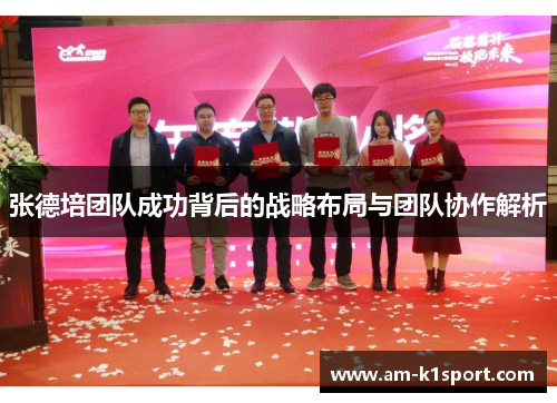 张德培团队成功背后的战略布局与团队协作解析
