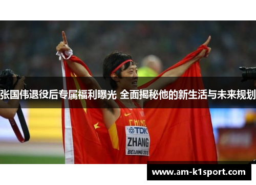 张国伟退役后专属福利曝光 全面揭秘他的新生活与未来规划