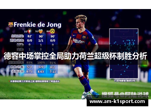 德容中场掌控全局助力荷兰超级杯制胜分析
