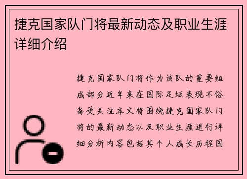 捷克国家队门将最新动态及职业生涯详细介绍