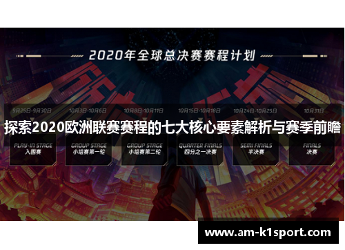 探索2020欧洲联赛赛程的七大核心要素解析与赛季前瞻