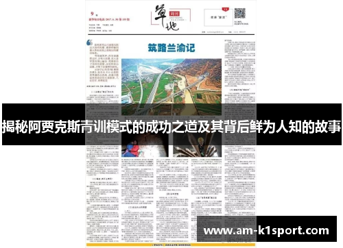 揭秘阿贾克斯青训模式的成功之道及其背后鲜为人知的故事