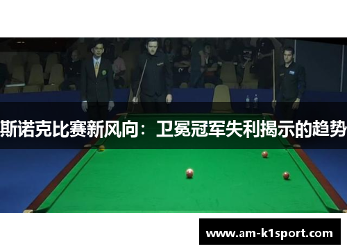 斯诺克比赛新风向：卫冕冠军失利揭示的趋势