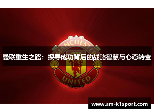 曼联重生之路：探寻成功背后的战略智慧与心态转变