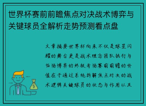 世界杯赛前前瞻焦点对决战术博弈与关键球员全解析走势预测看点盘