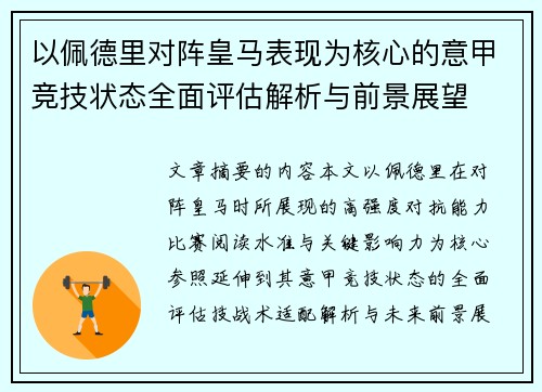 以佩德里对阵皇马表现为核心的意甲竞技状态全面评估解析与前景展望