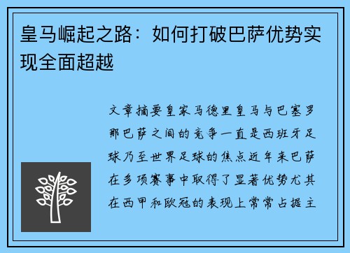 皇马崛起之路:如何打破巴萨优势实现全面超越 皇马崛起之路:如何打破巴萨优势实现全面超越