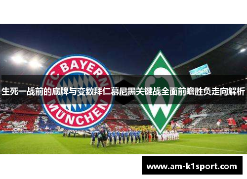 生死一战前的底牌与变数拜仁慕尼黑关键战全面前瞻胜负走向解析 生死一战前的底牌与变数拜仁慕尼黑关键战全面前瞻胜负走向解析