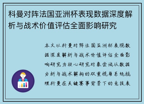 科曼对阵法国亚洲杯表现数据深度解析与战术价值评估全面影响研究 科曼对阵法国亚洲杯表现数据深度解析与战术价值评估全面影响研究