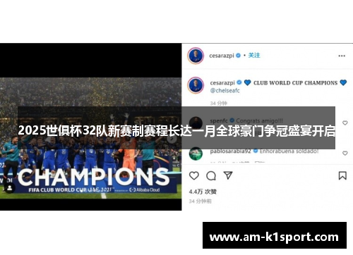 2025世俱杯32队新赛制赛程长达一月全球豪门争冠盛宴开启 2025世俱杯32队新赛制赛程长达一月全球豪门争冠盛宴开启