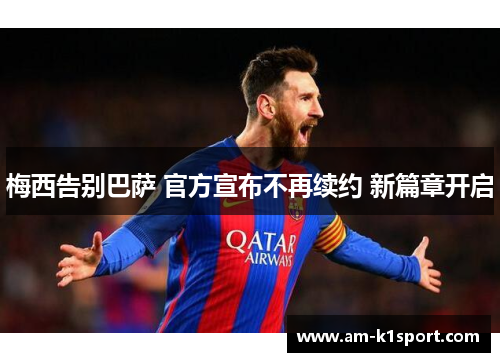 梅西告别巴萨 官方宣布不再续约 新篇章开启
