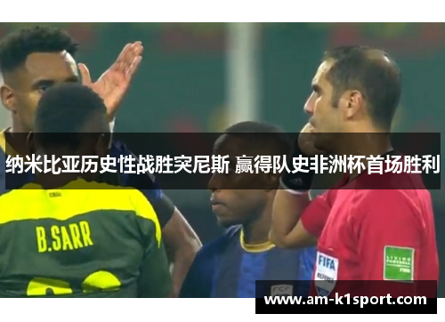 纳米比亚历史性战胜突尼斯 赢得队史非洲杯首场胜利