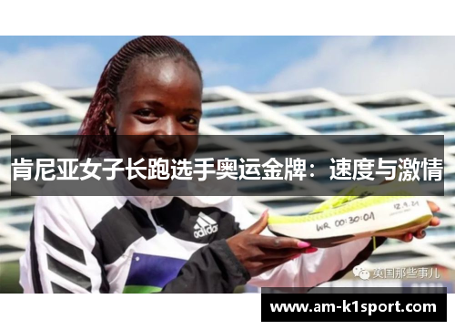 肯尼亚女子长跑选手奥运金牌:速度与激情 肯尼亚女子长跑选手奥运金牌:速度与激情